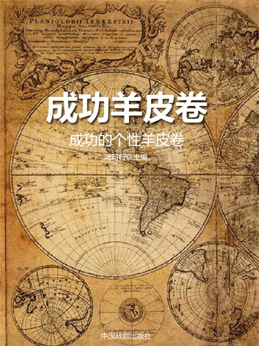 Title details for 成功羊皮卷：成功的个性羊皮卷 by 叶可行 - Available